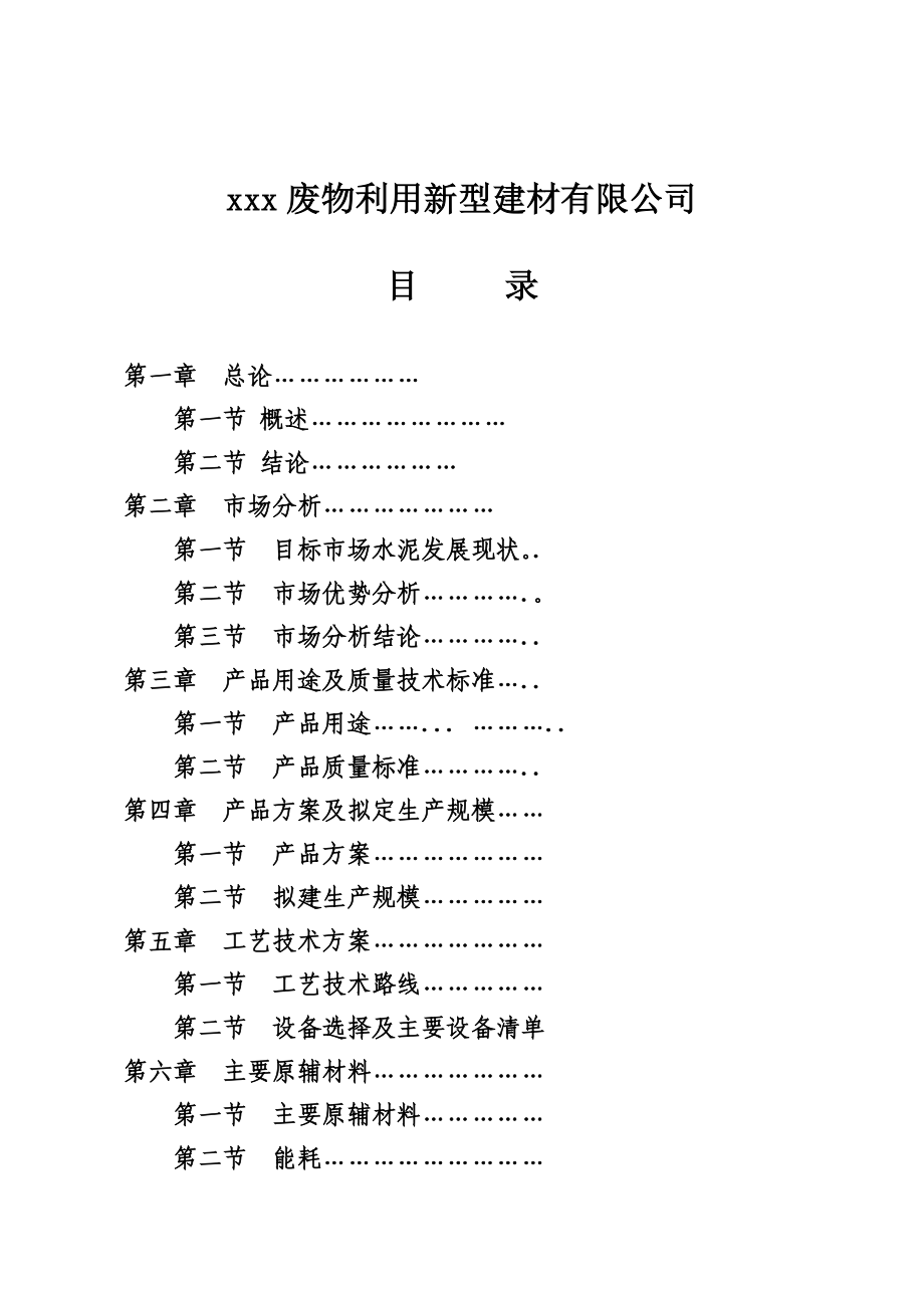 矿渣微粉技改项目可行性研究报告.doc_第1页