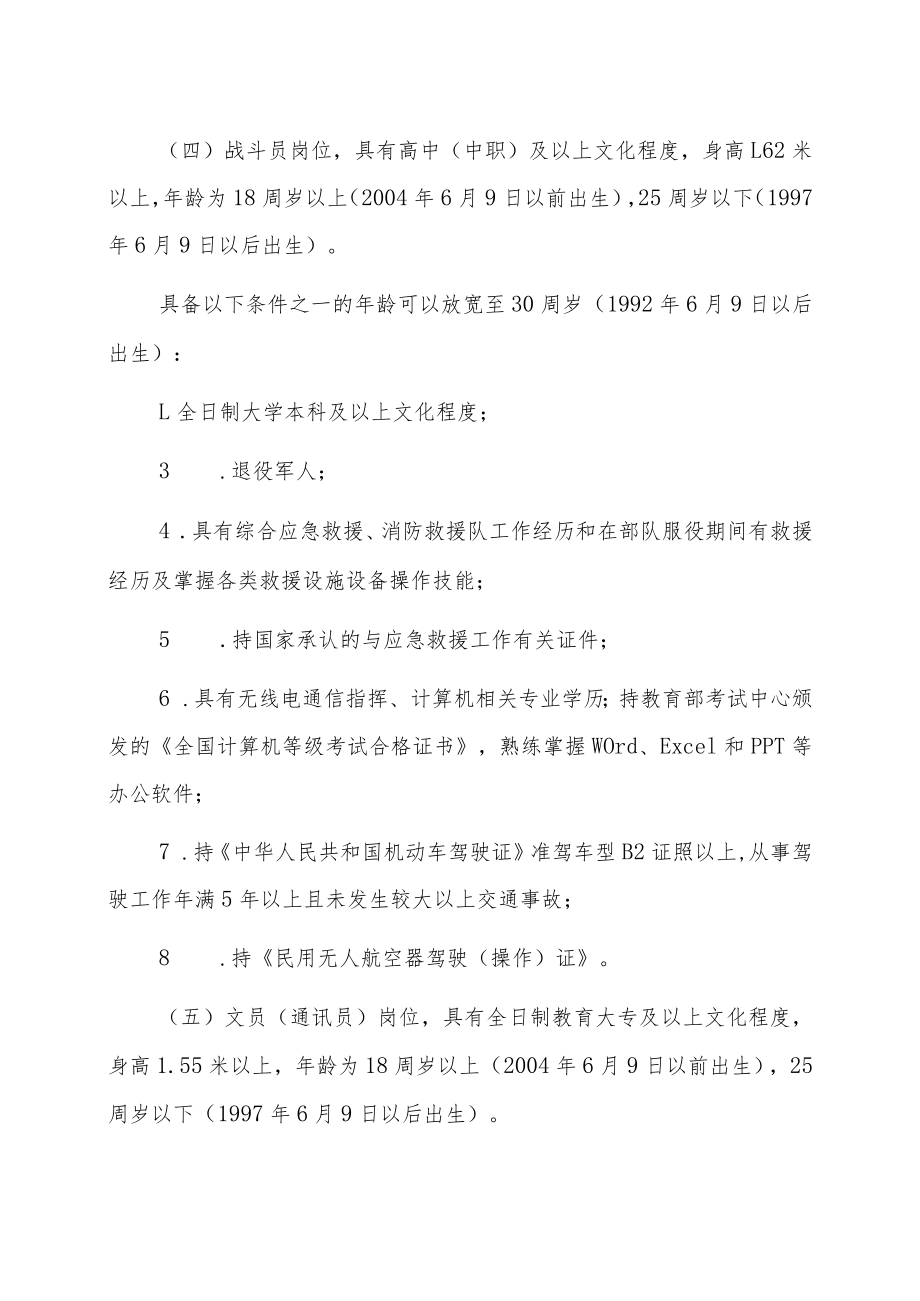 XX市202X年综合应急救援队员招聘.docx_第2页