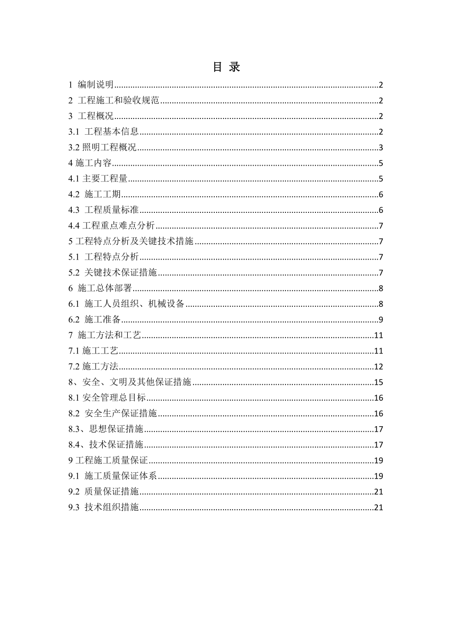 照明工程施工方案(站前段--修改).doc_第2页