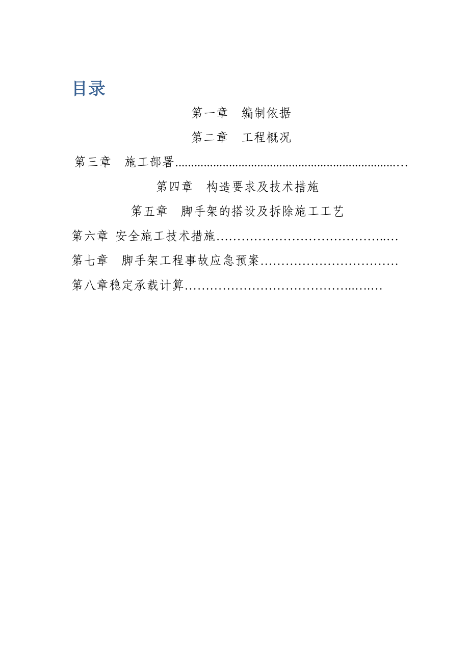 满堂脚手架搭建施工方案.doc_第1页