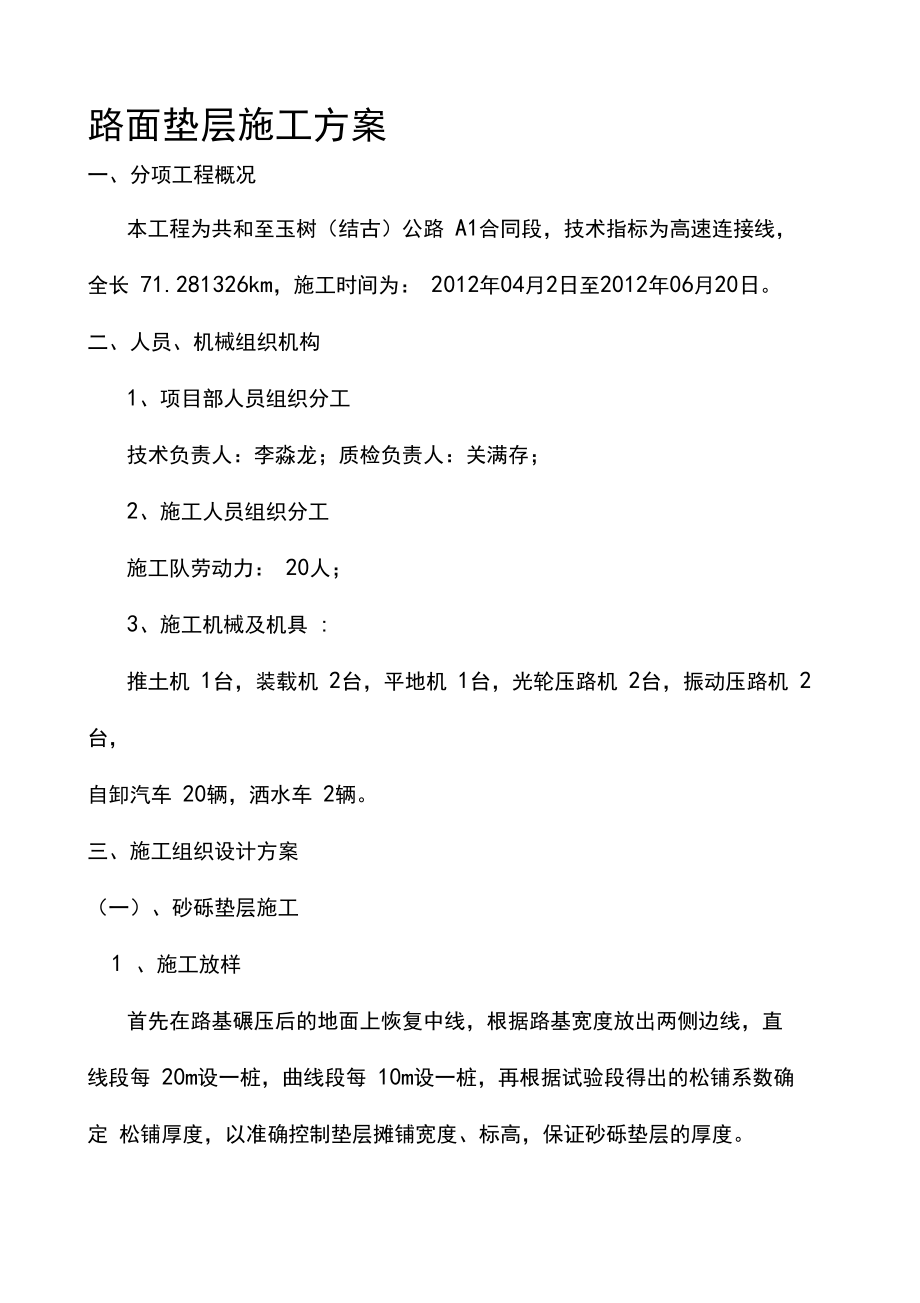 路面砂砾垫层施工方案.docx_第1页