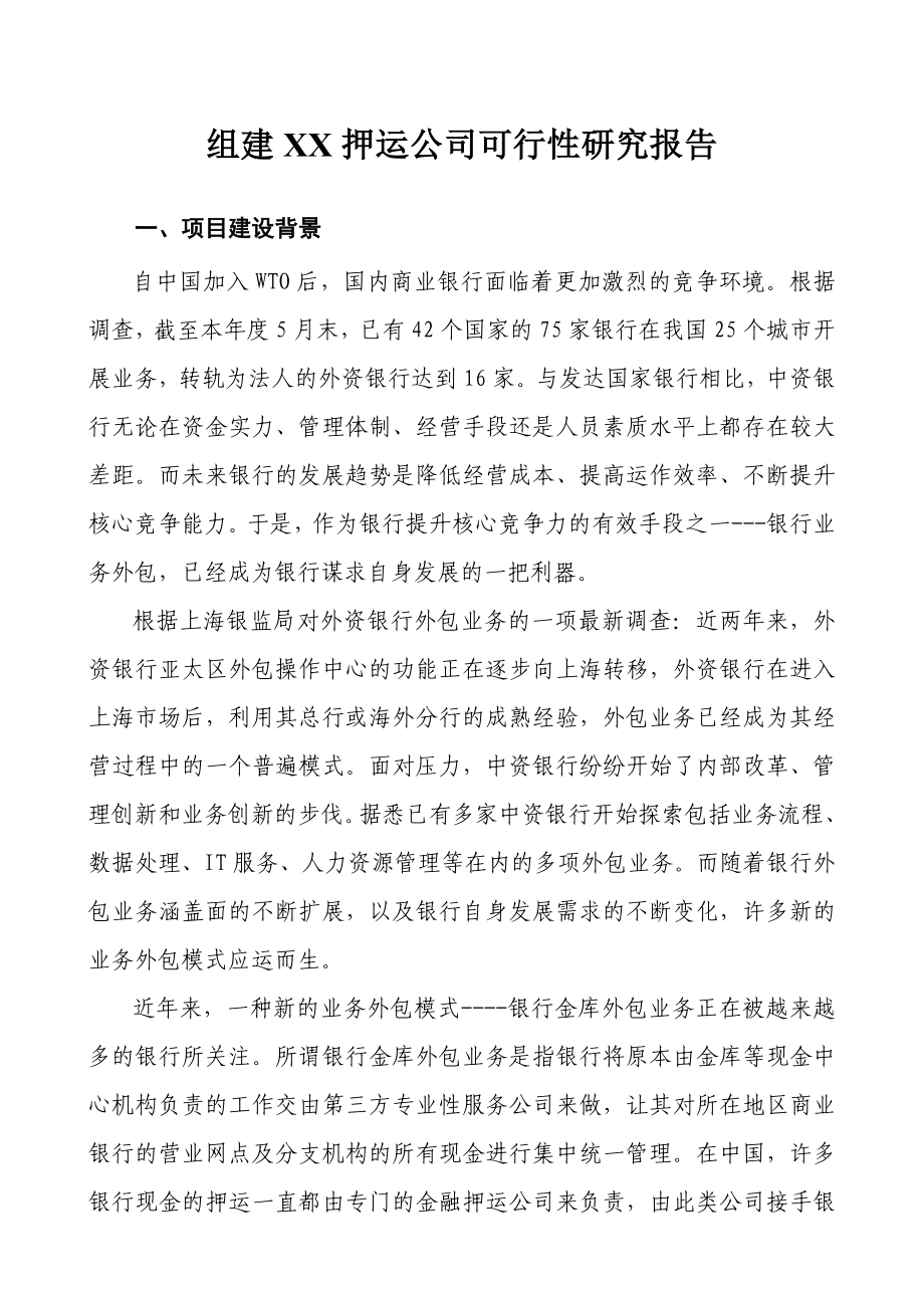 组建XX押运公司可行性研究报告.doc_第1页