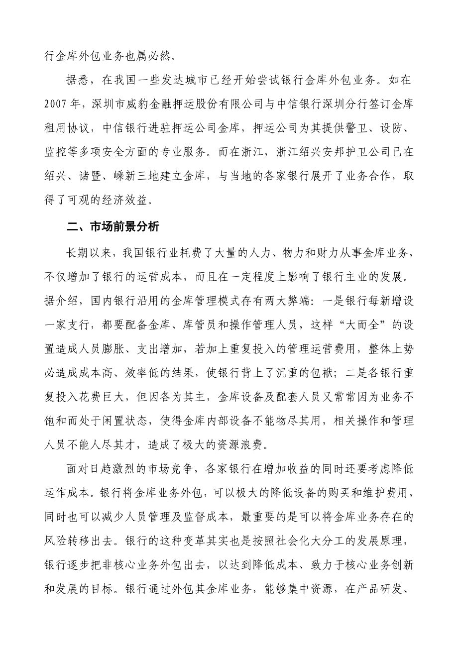 组建XX押运公司可行性研究报告.doc_第2页