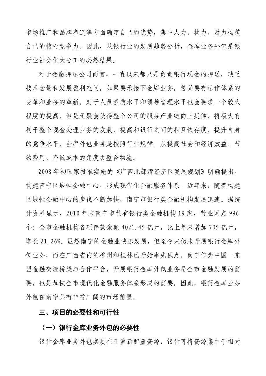 组建XX押运公司可行性研究报告.doc_第3页