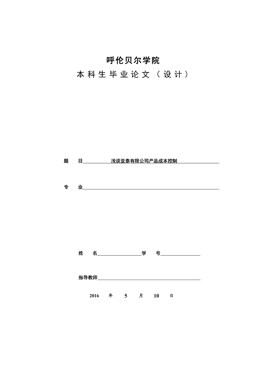 浅谈水泥公司产品成本控制要点.doc_第1页