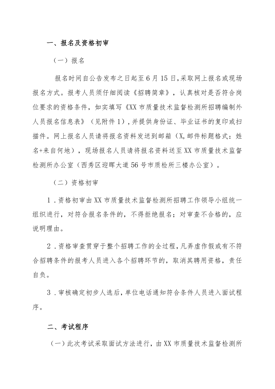 XX市质量技术监督检测所202X年招聘.docx_第2页