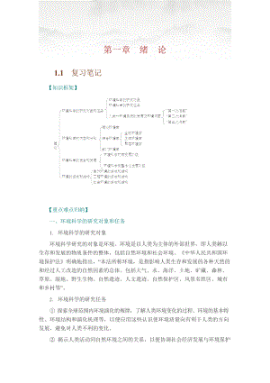 环境学概论第2版知识点归纳总结课后答案.docx