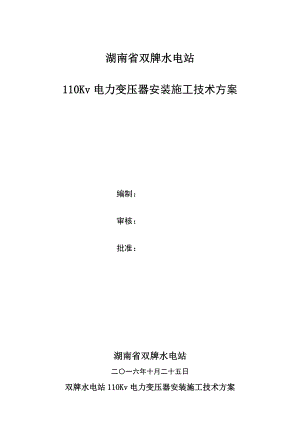 湖南省双水电站110KV电力变压器安装施工技术方案资料.doc