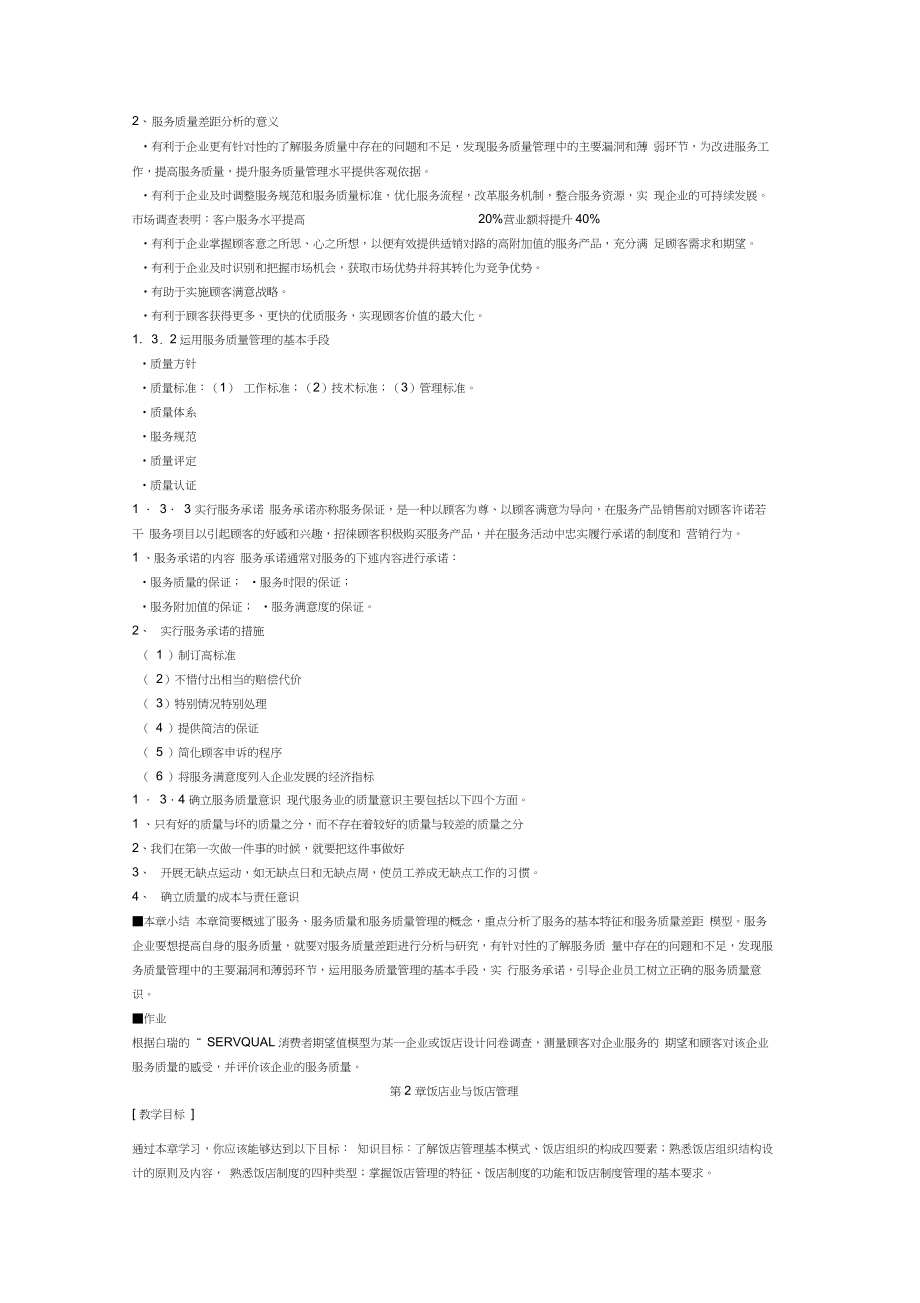 饭店质量管理教案.docx_第3页