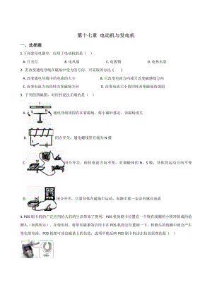 沪粤版九年级物理练习题-第十七章-电动机与发电机(无答案).doc