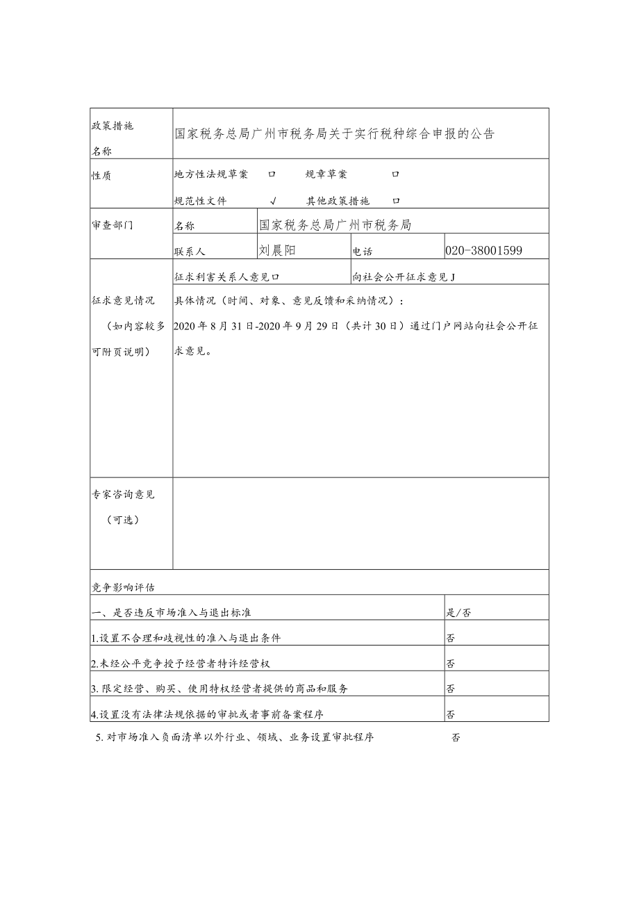 《公平竞争审查表》.docx_第2页