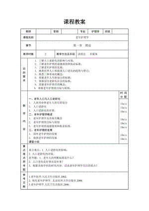 老年护理学教案.doc