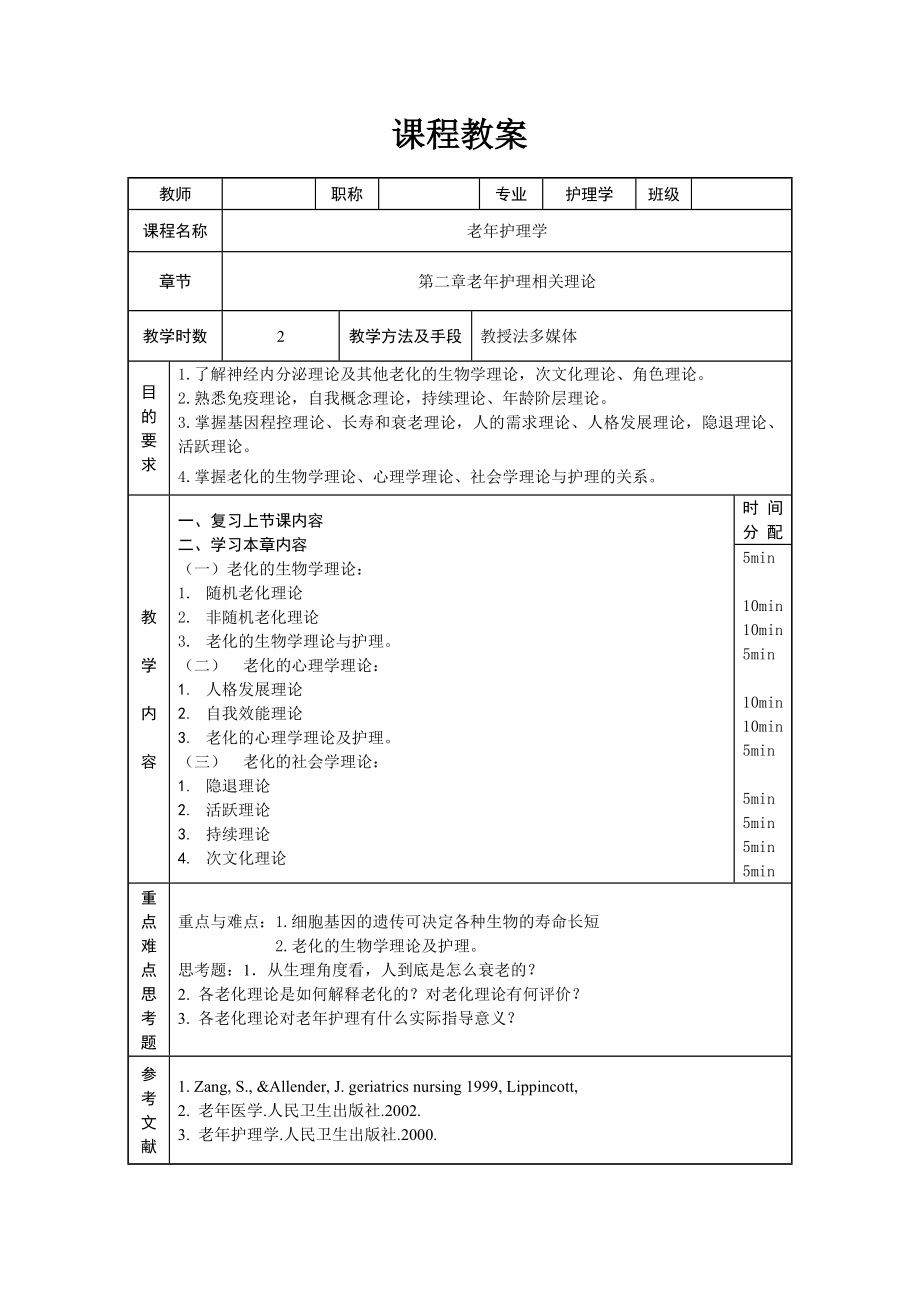 老年护理学教案.doc_第2页