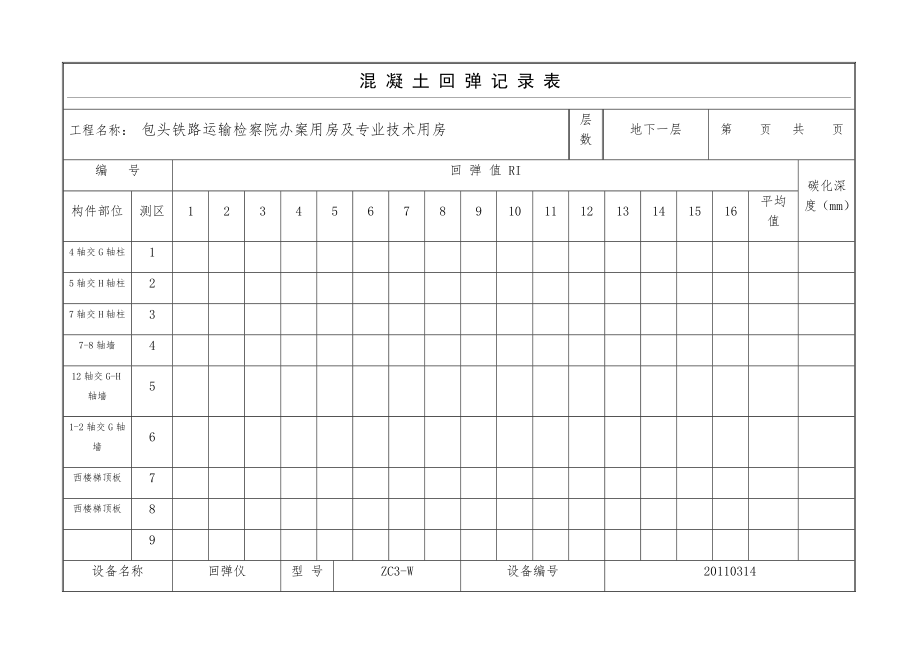 混凝土回弹记录表格模板.doc_第1页