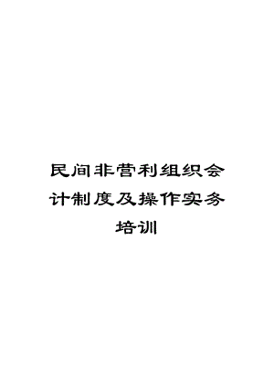 民间非营利组织会计制度及操作实务培训.doc