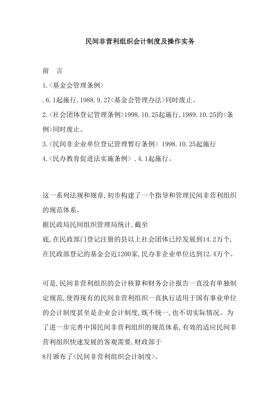 民间非营利组织会计制度及操作实务培训.doc_第2页