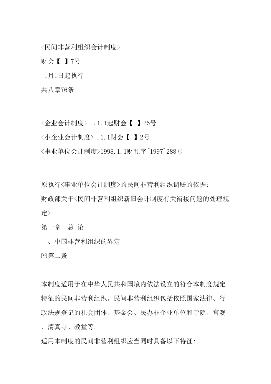 民间非营利组织会计制度及操作实务培训.doc_第3页