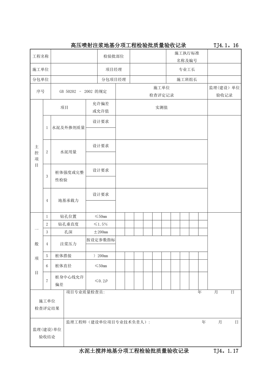 江苏省施工技术质量资料表格.doc_第1页