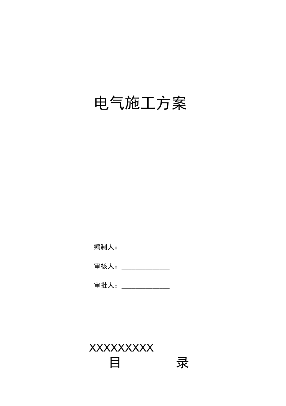 电气施工组织设计方案.docx_第1页