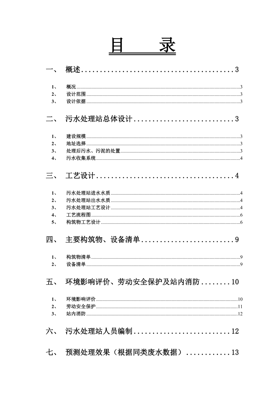 生活污水处理方案50T整体设备.doc_第2页