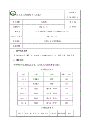 特大桥钻孔桩基础施工技术交底.doc