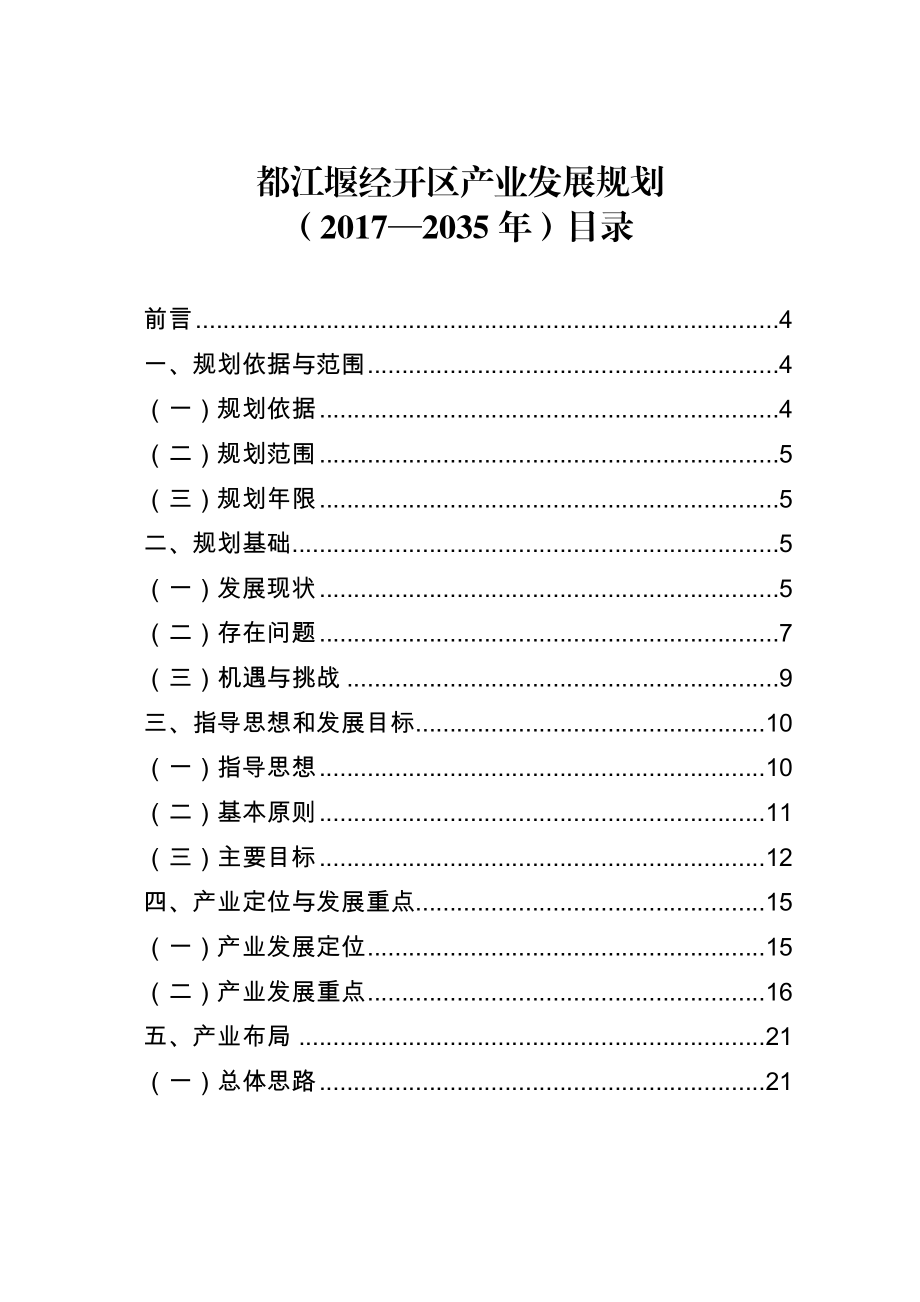 都江堰经开区产业发展规划.doc_第1页