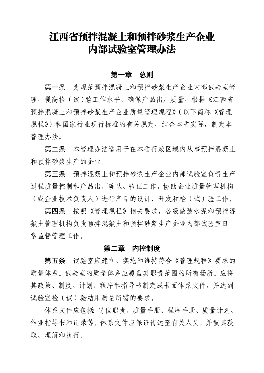 江西省预拌混凝土和预拌砂浆生产企业.doc_第1页