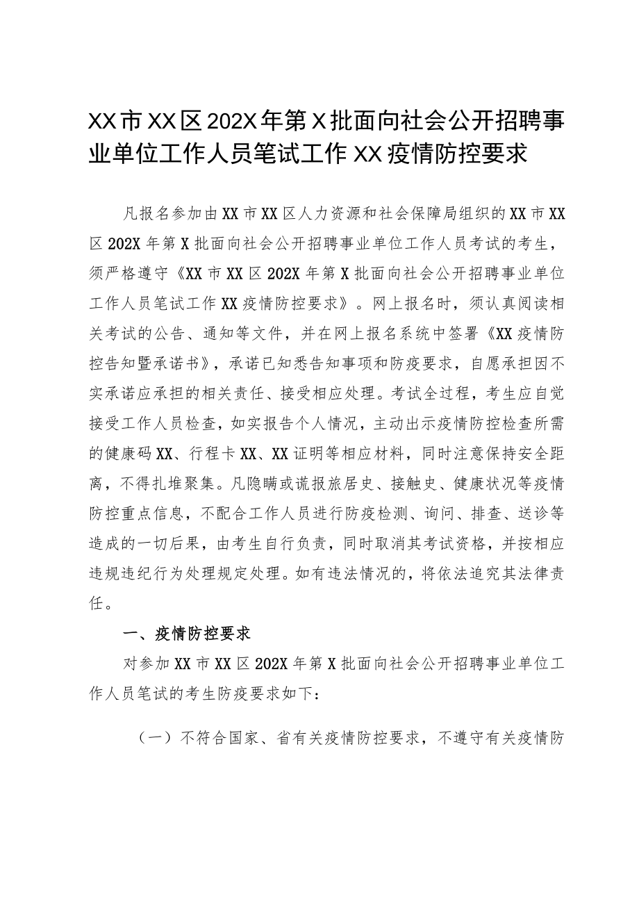 XX市XX区202X年第X批面向社会公开招聘事业单位工作人员笔试工作XX疫情防控要求.docx_第1页