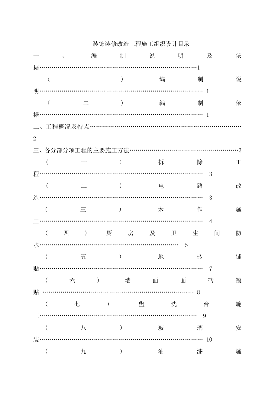 装饰装修改造工程施工组织设计.doc_第2页