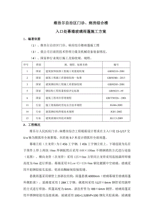 玻璃雨蓬施工方案设计.doc