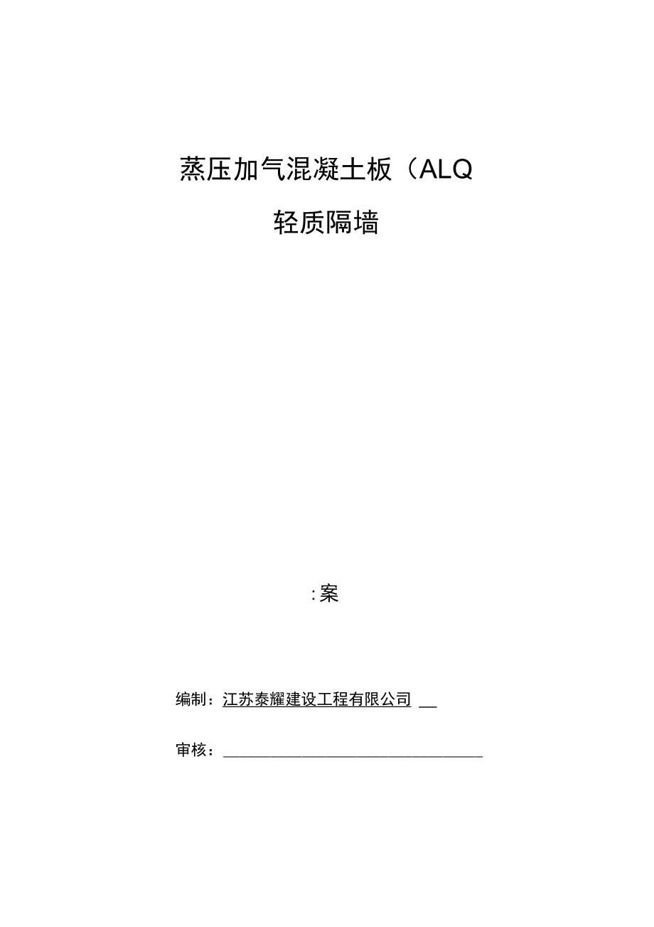 蒸压加气混凝土板轻质隔墙工程施工设计方案.docx_第1页