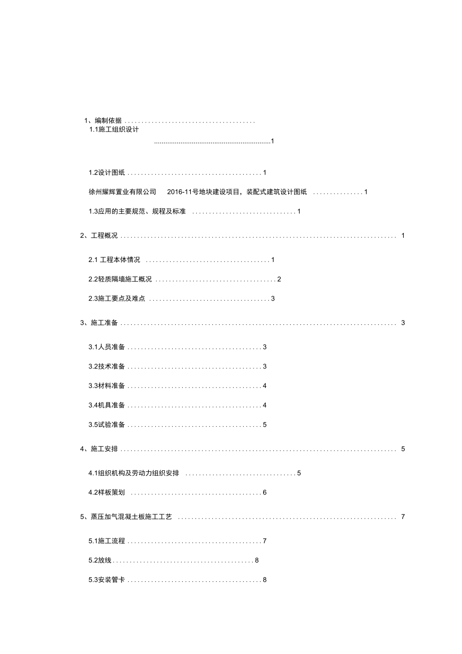 蒸压加气混凝土板轻质隔墙工程施工设计方案.docx_第3页