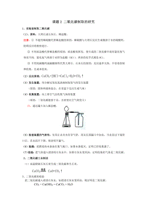 课题2_二氧化碳制取的研究(知识点+练习).doc