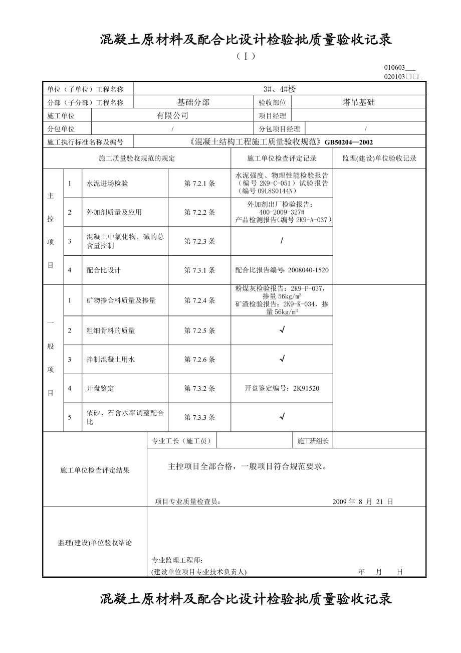 混凝土原材料及配合比设计检验批质量验收记录.doc_第1页