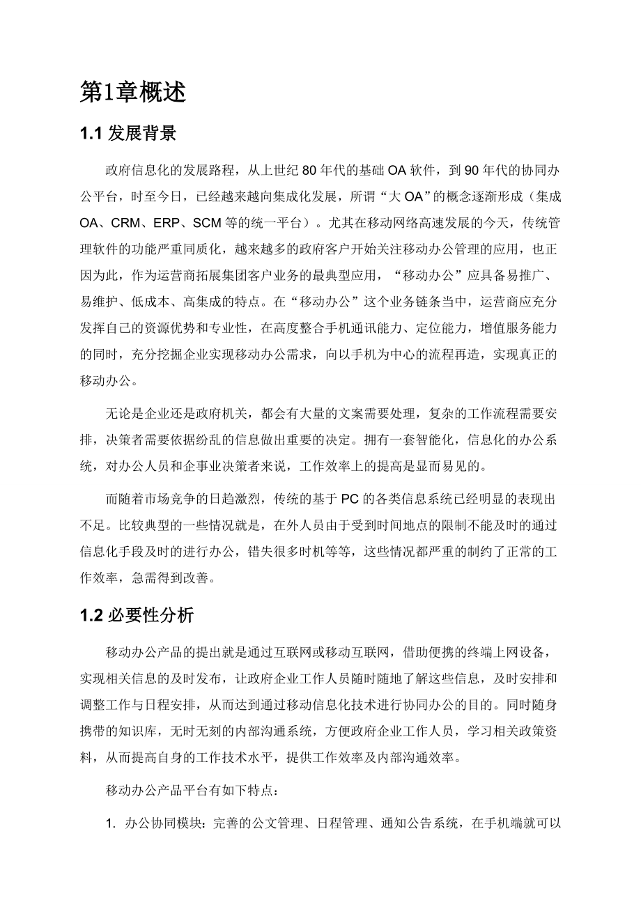 移动OA方案分析.doc_第1页