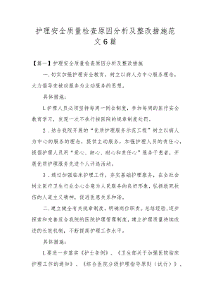 护理安全质量检查原因分析及整改措施范文6篇.docx