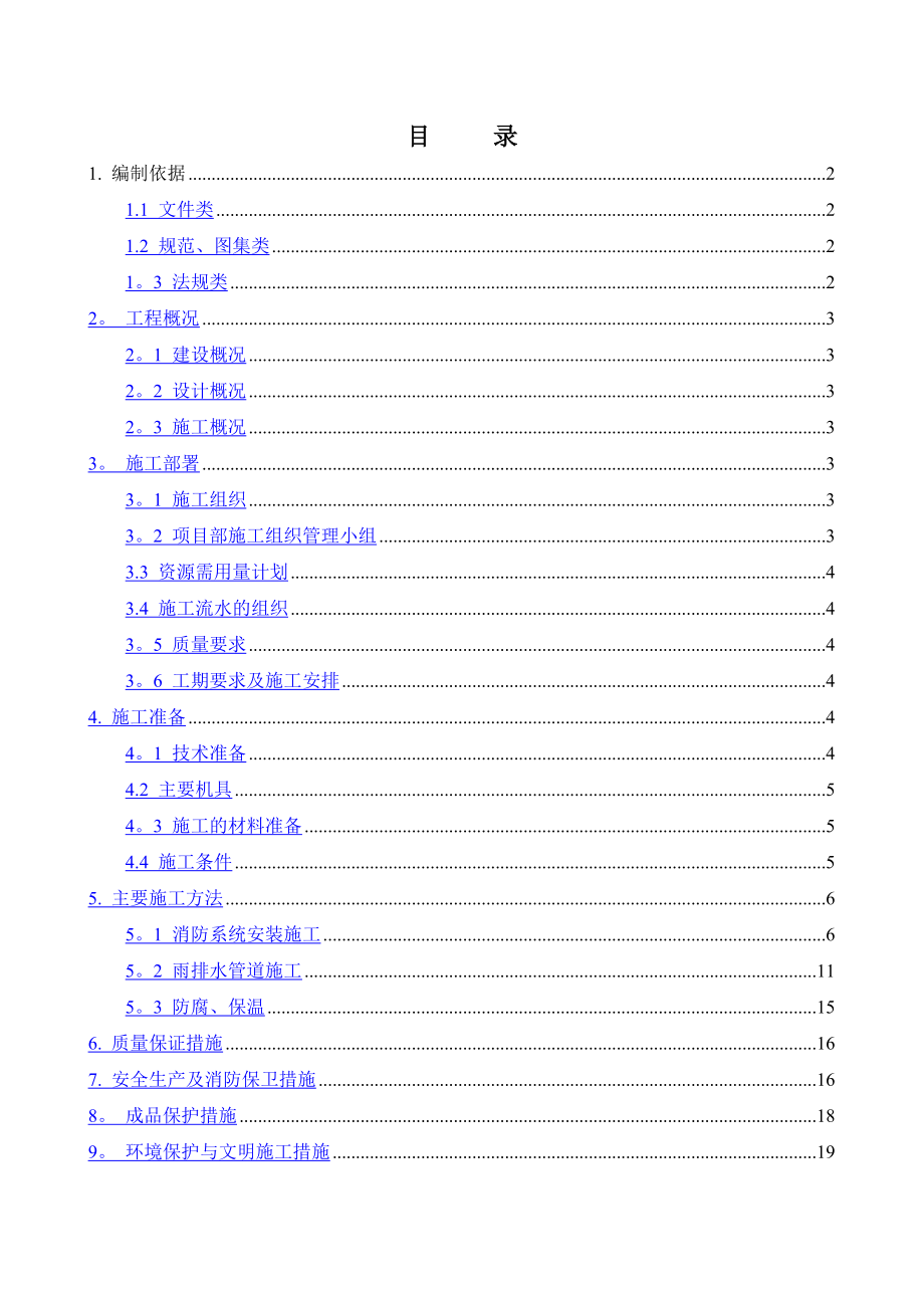 给排水及消防安装施工方案.doc_第2页