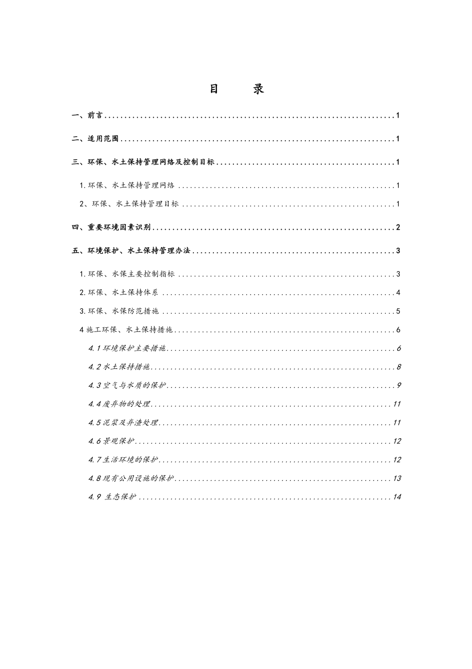 环保水保专项技术方案设计.doc_第1页