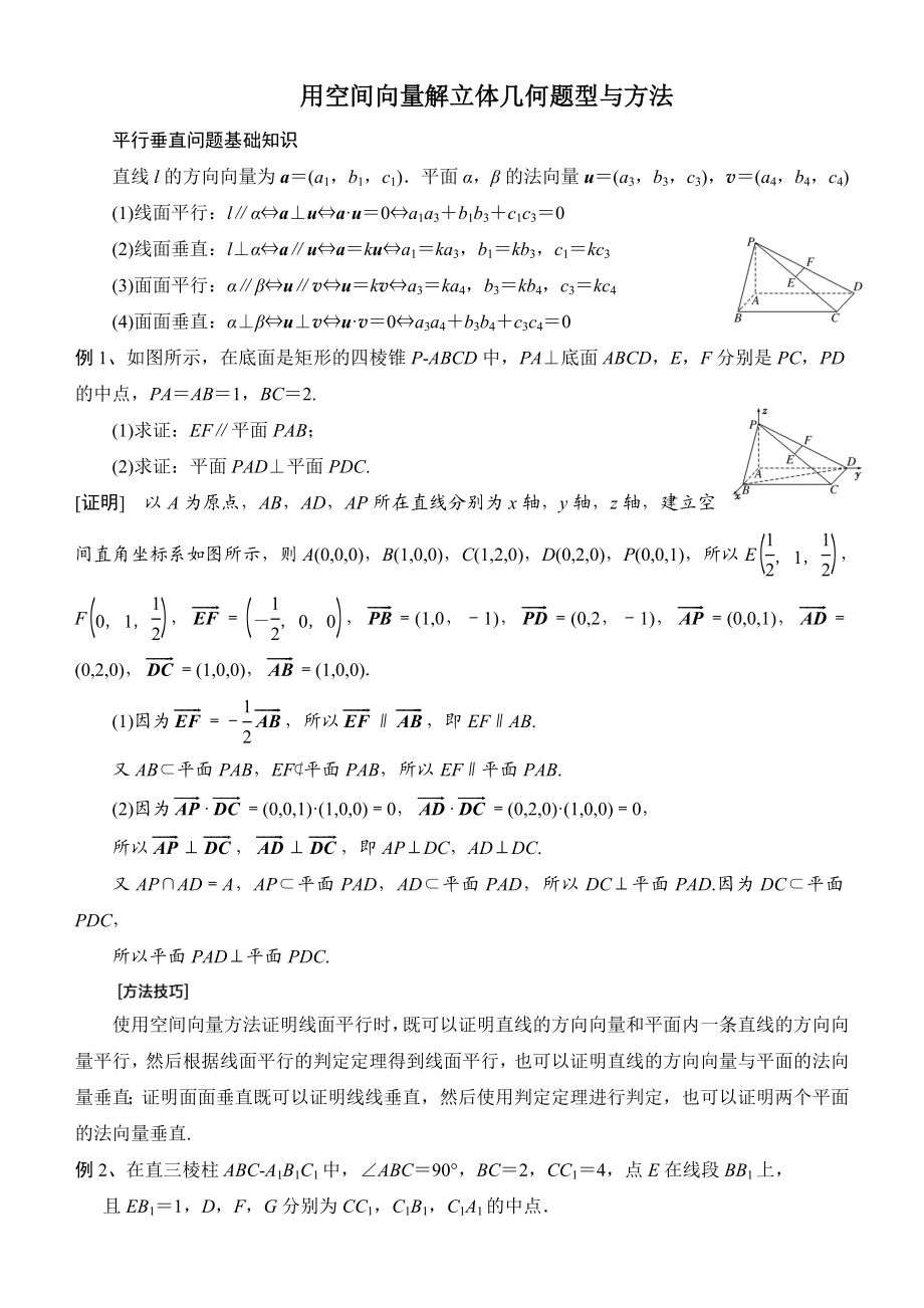 用空间向量解立体几何问题方法归纳.doc_第1页