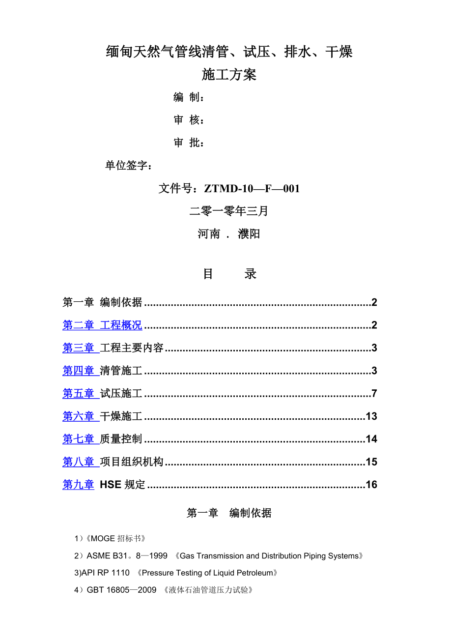 缅甸天然气管线真空干燥施工方案.doc_第1页