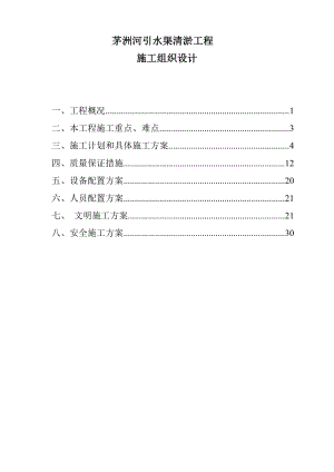 茅洲河引水渠清淤工程施工组织设计方案.docx