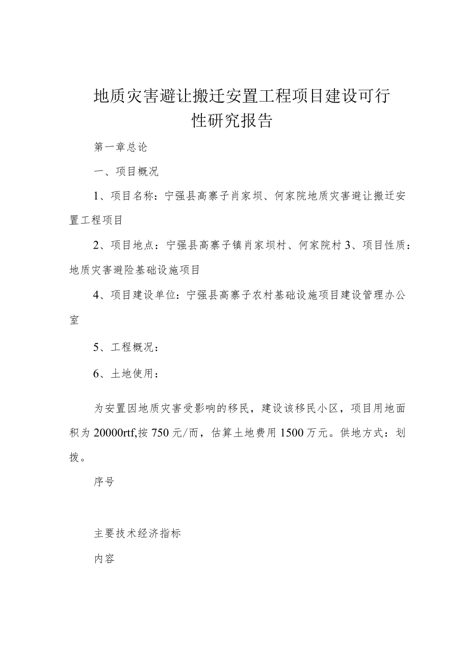 地质灾害避让搬迁安置工程项目建设可行性研究报告.docx_第1页