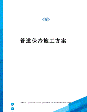 管道保冷施工方案修订稿.docx