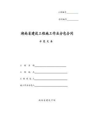 湖南省建设工程施工作业分包合同(示范文本).doc