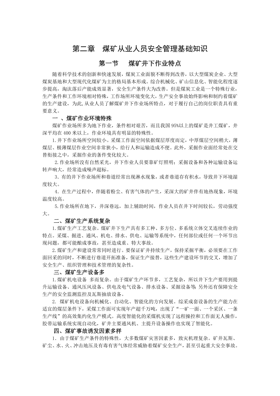 煤矿从业人员安全管理基础知识.doc_第1页