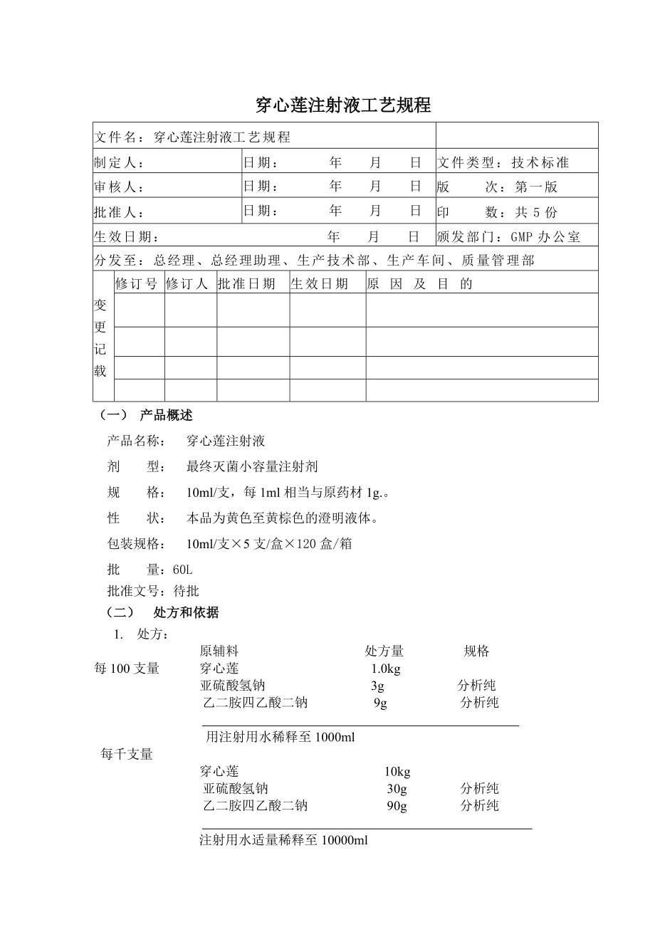 穿心莲注射液工艺规程资料.doc_第2页