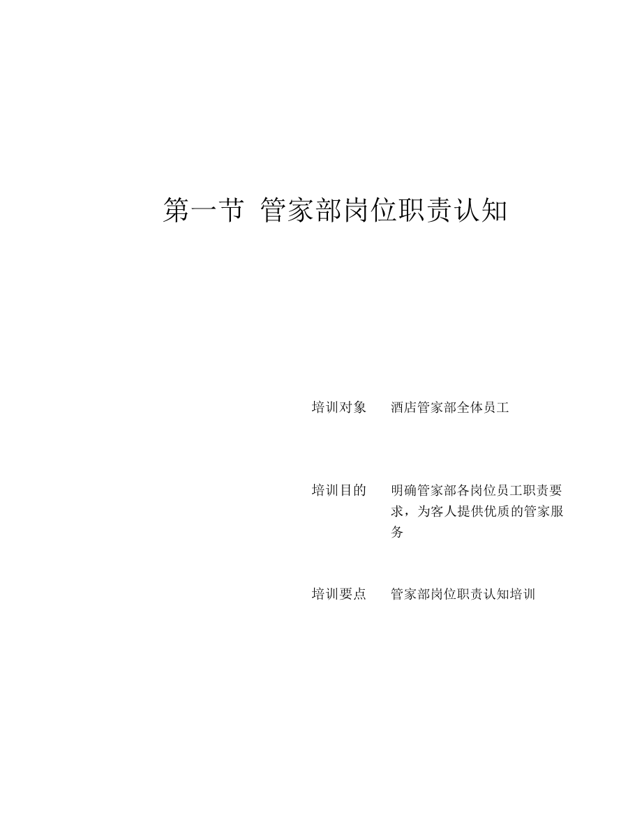 管家部管理与服务技能培训.doc_第2页