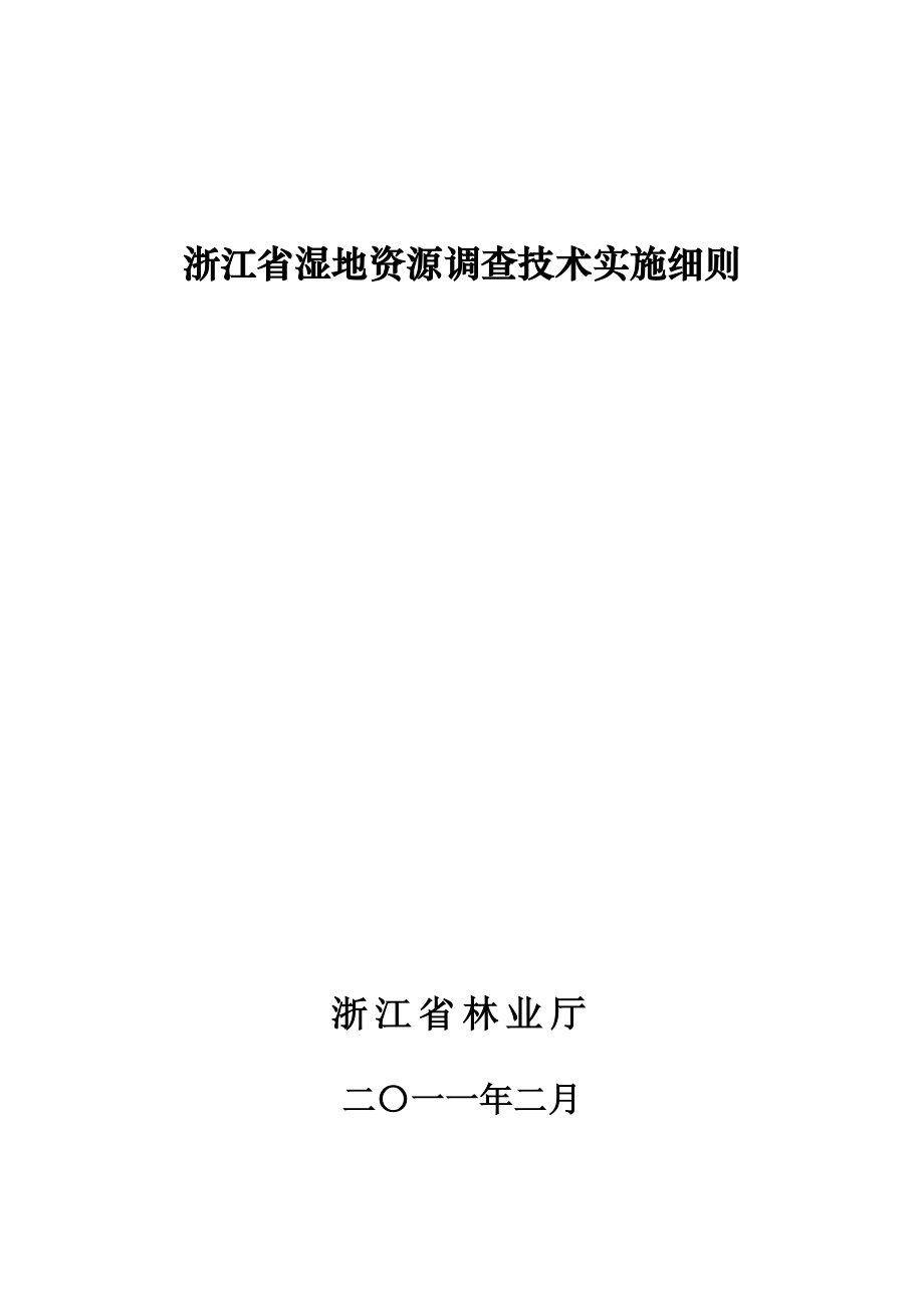 浙江省湿地资源调查技术实施细则.doc_第1页