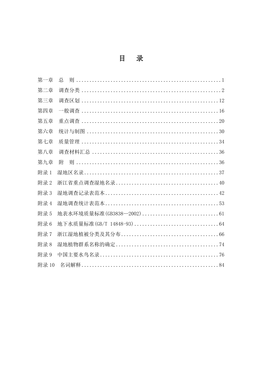 浙江省湿地资源调查技术实施细则.doc_第2页