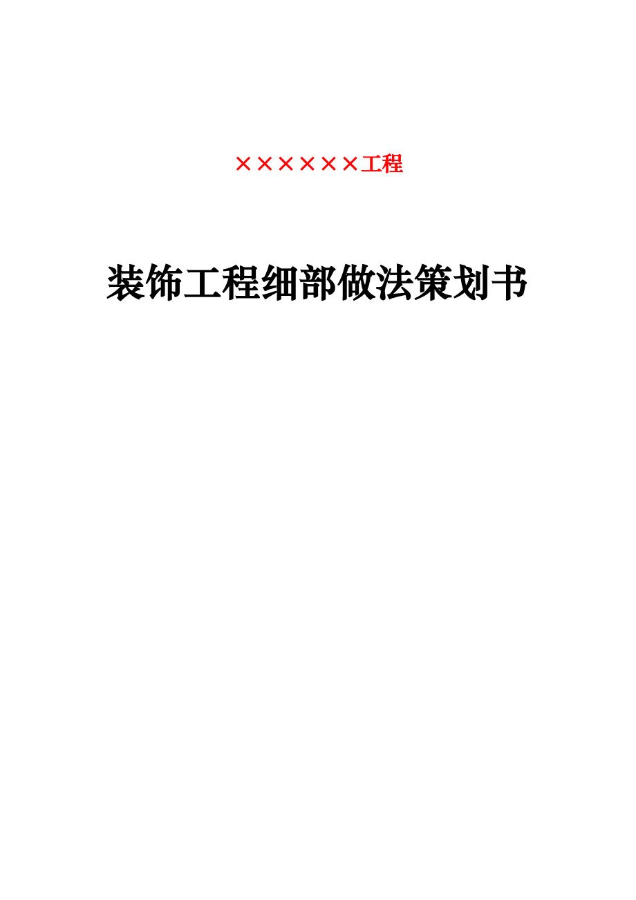 装饰工程细部做法项目策划书.doc_第1页